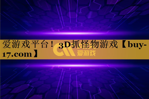 3D抓怪物游戏 3D抓怪物游戏