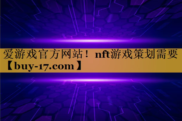 nft游戏策划需要 nft游戏策划需要