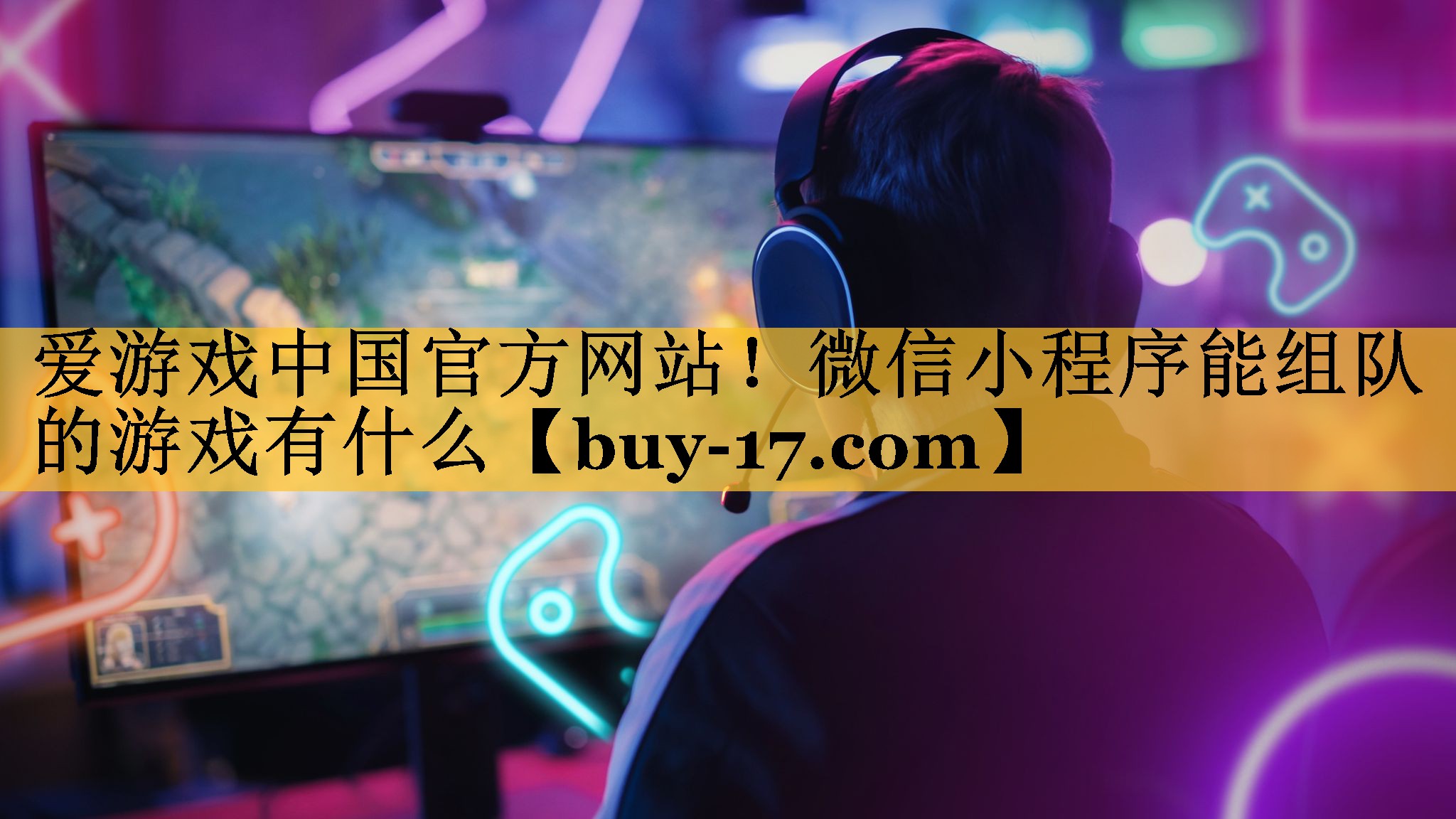 微信小程序能组队的游戏有什么 微信小程序能组队的游戏有什么