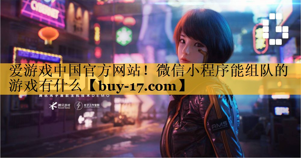 微信小程序能组队的游戏有什么 微信小程序能组队的游戏有什么