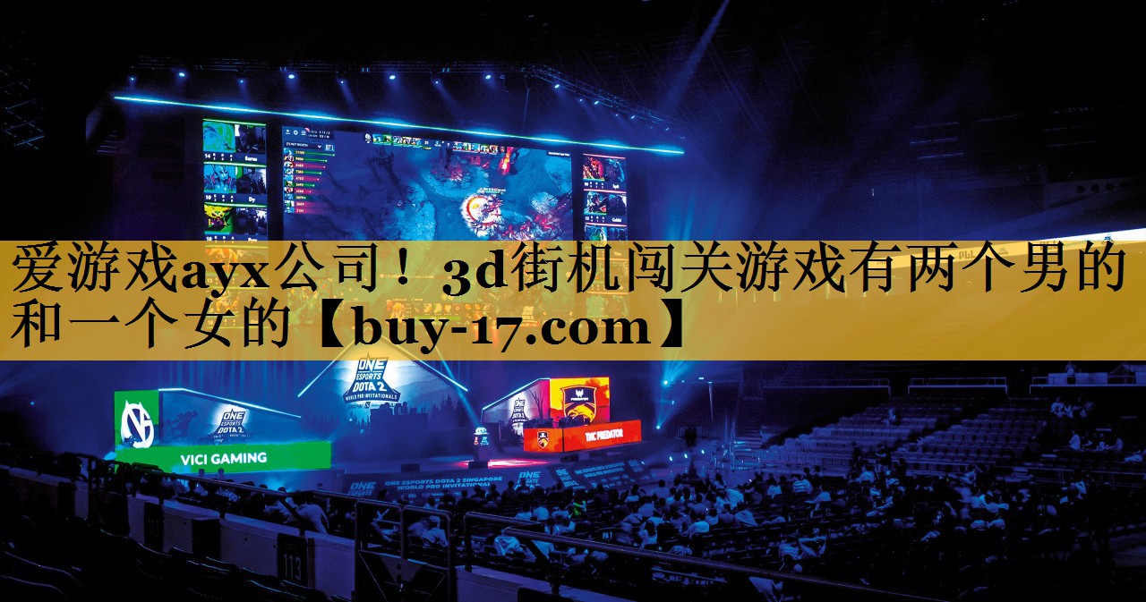 3d街机闯关游戏有两个男的和一个女的