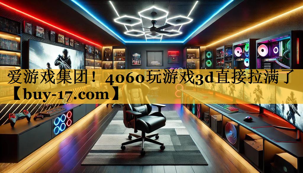 4060玩游戏3d直接拉满了 4060玩游戏3d直接拉满了