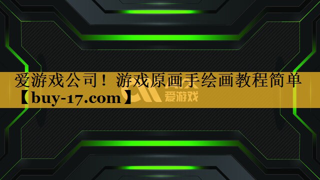 游戏原画手绘画教程简单