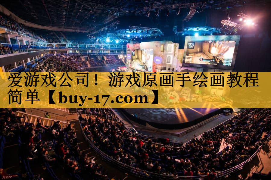 游戏原画手绘画教程简单