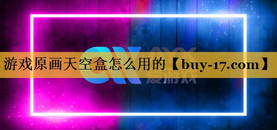 游戏原画天空盒怎么用的