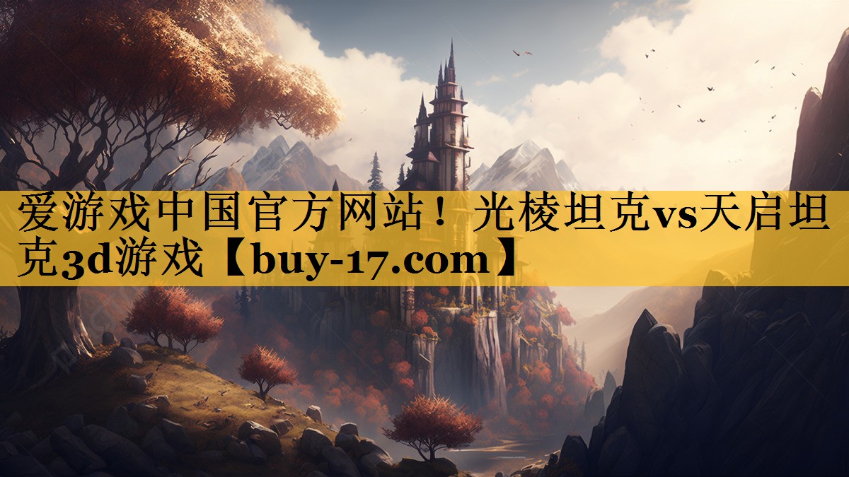 光棱坦克vs天启坦克3d游戏