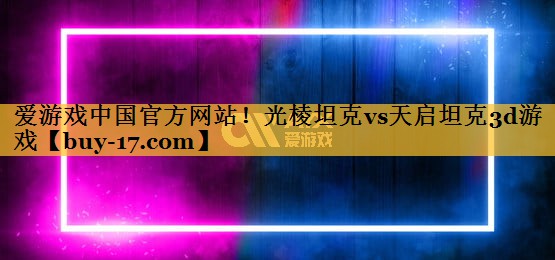 光棱坦克vs天启坦克3d游戏