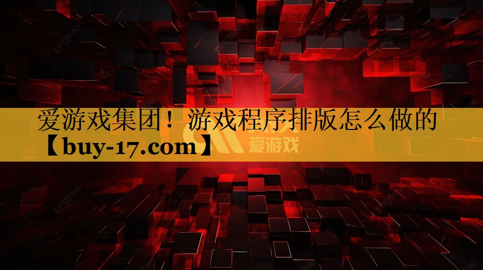 游戏程序排版怎么做的