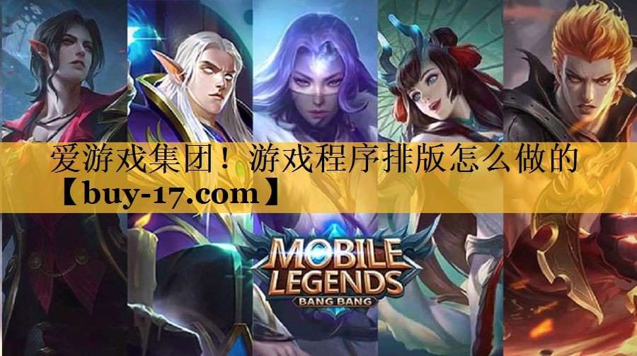 游戏程序排版怎么做的