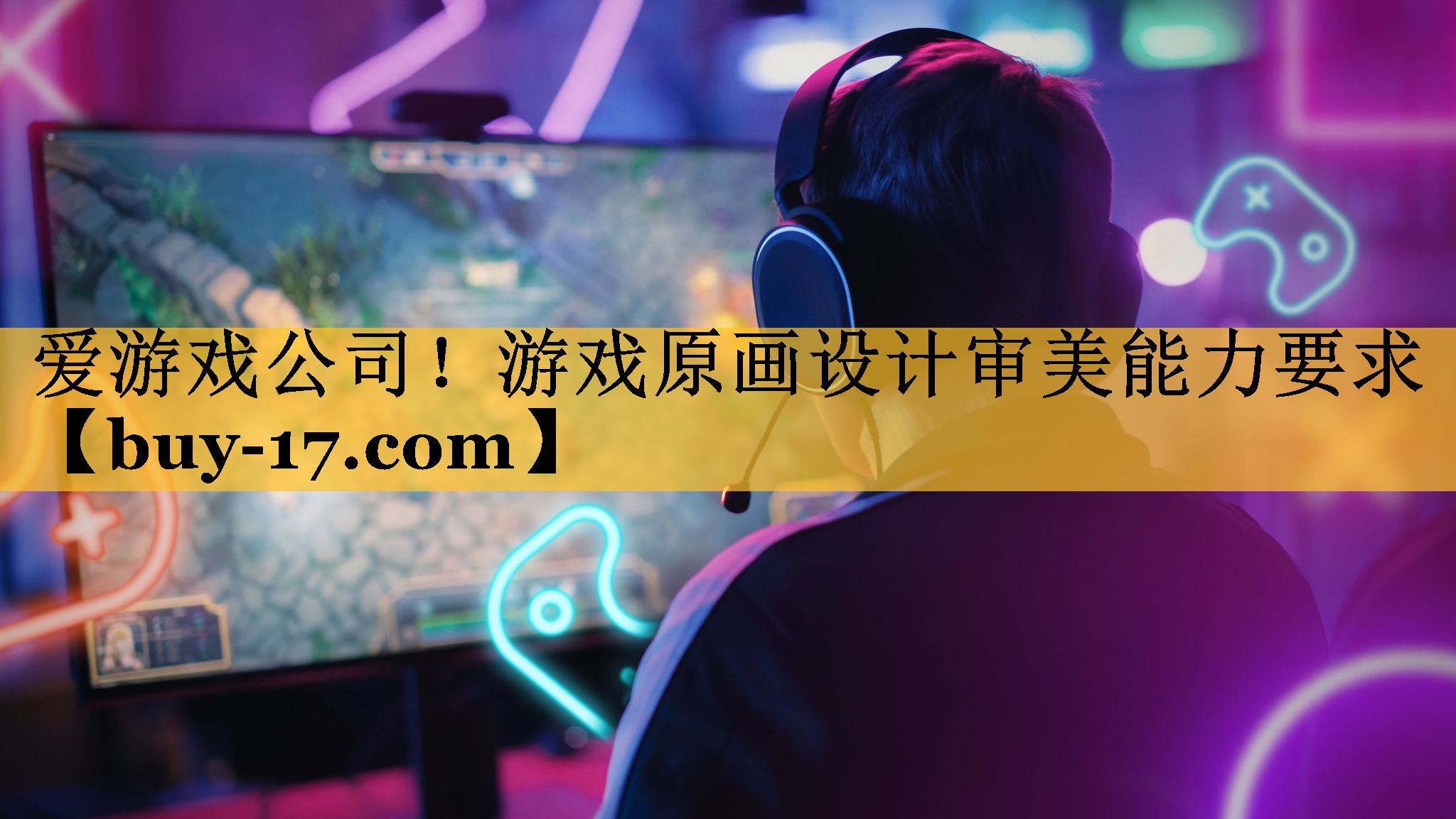 游戏原画设计审美能力要求