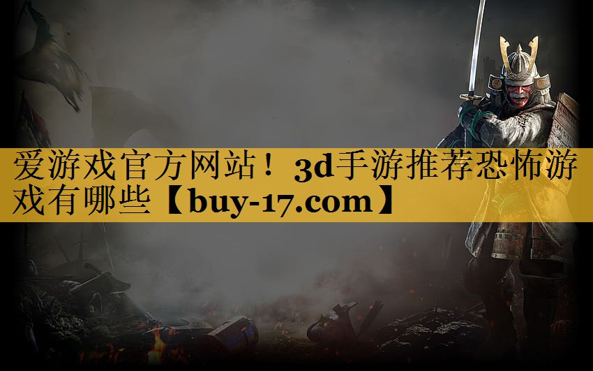 3d手游推荐恐怖游戏有哪些 3d手游推荐恐怖游戏有哪些