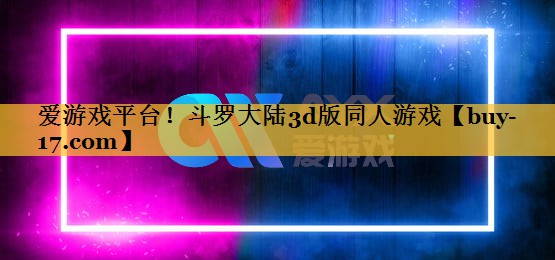 斗罗大陆3d版同人游戏 斗罗大陆3d版同人游戏