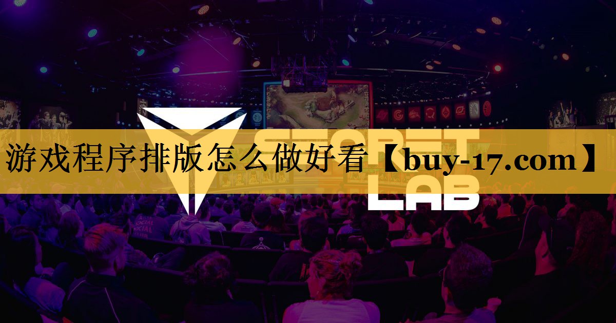 游戏程序排版怎么做好看 游戏程序排版怎么做好看