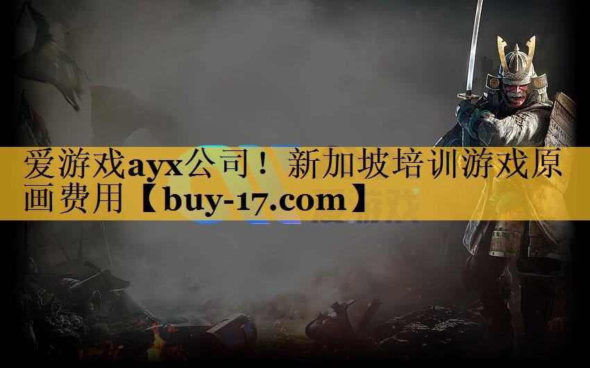 新加坡培训游戏原画费用 新加坡培训游戏原画费用