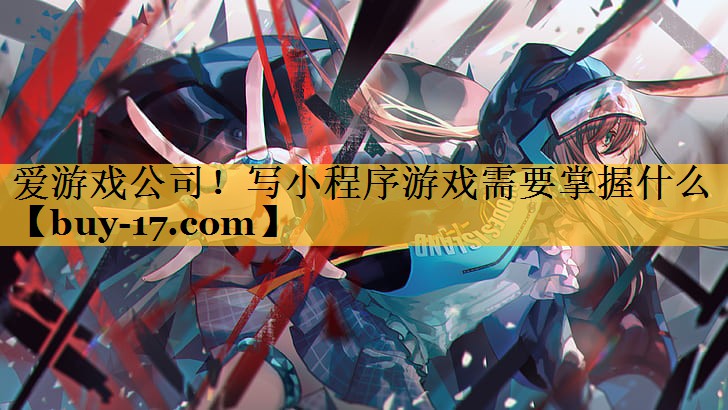 写小程序游戏需要掌握什么