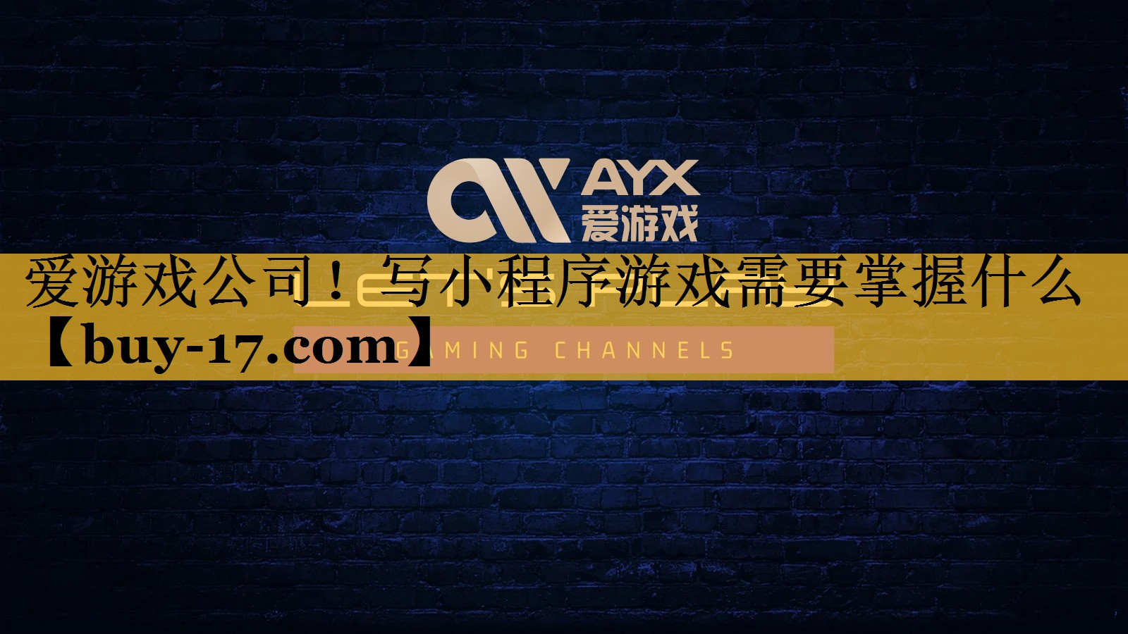 写小程序游戏需要掌握什么