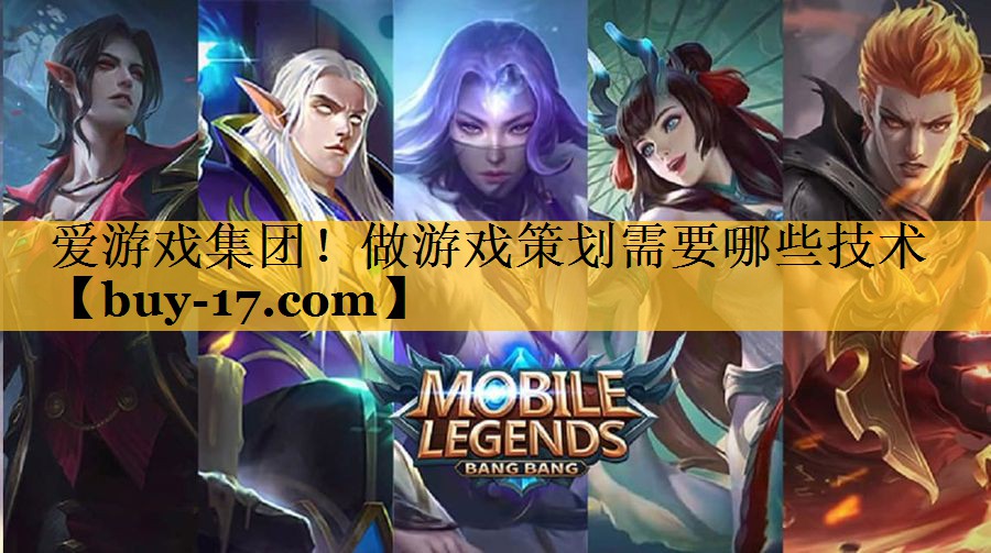 做游戏策划需要哪些技术 做游戏策划需要哪些技术