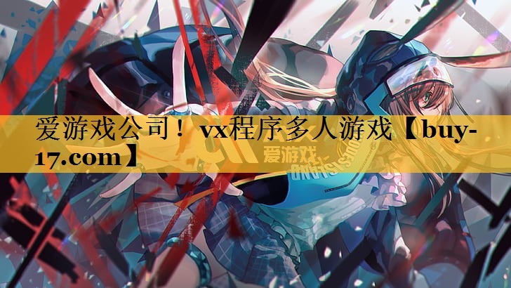 vx程序多人游戏 vx程序多人游戏