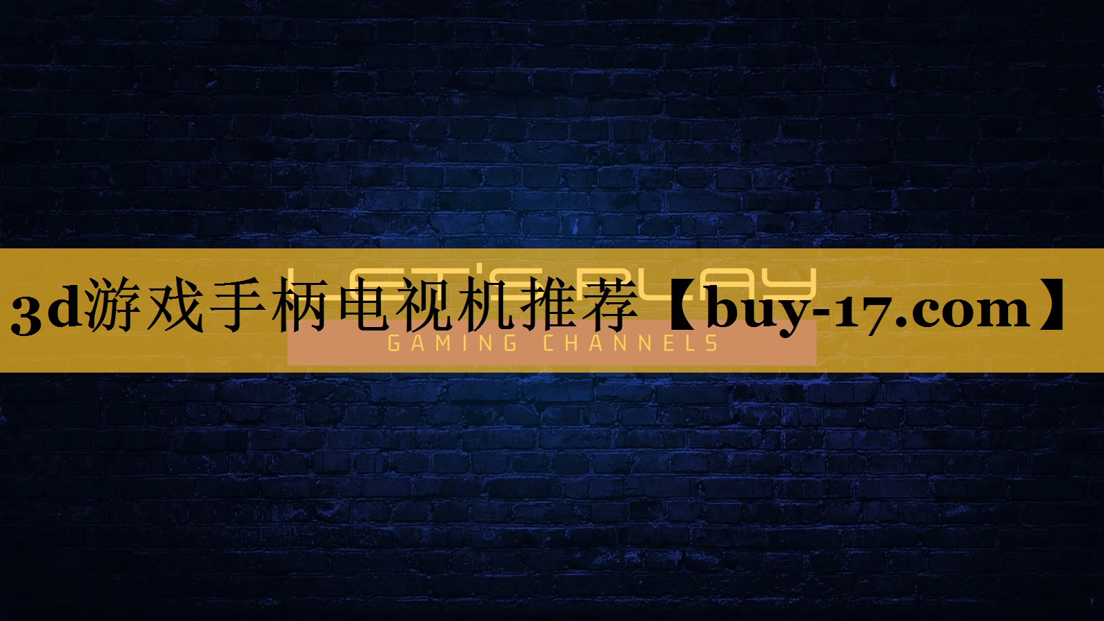 3d游戏手柄电视机推荐 3d游戏手柄电视机推荐