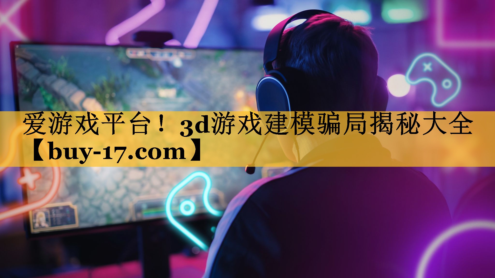 3d游戏建模骗局揭秘大全 3d游戏建模骗局揭秘大全