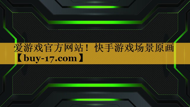 快手游戏场景原画 快手游戏场景原画