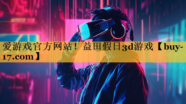 益田假日3d游戏 益田假日3d游戏