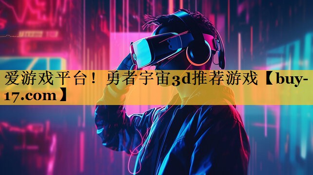 勇者宇宙3d推荐游戏 勇者宇宙3d推荐游戏