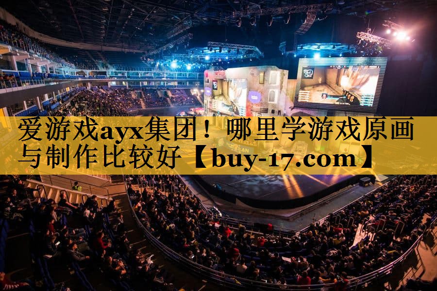 哪里学游戏原画与制作比较好 哪里学游戏原画与制作比较好
