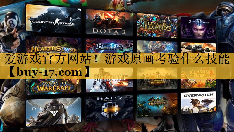 游戏原画考验什么技能 游戏原画考验什么技能