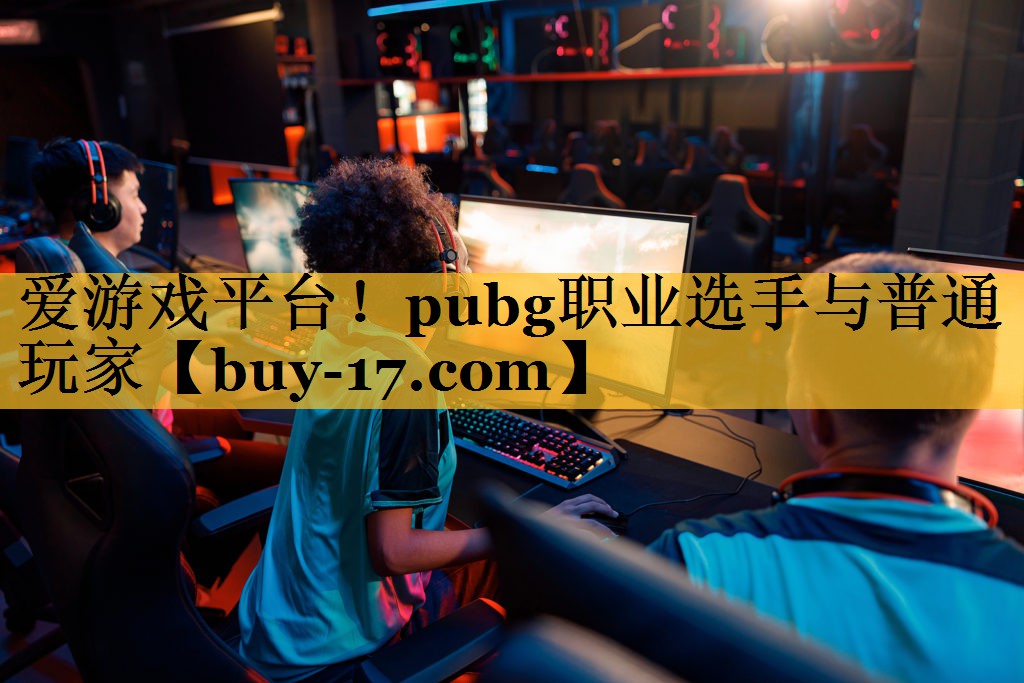 pubg职业选手与普通玩家 pubg职业选手与普通玩家