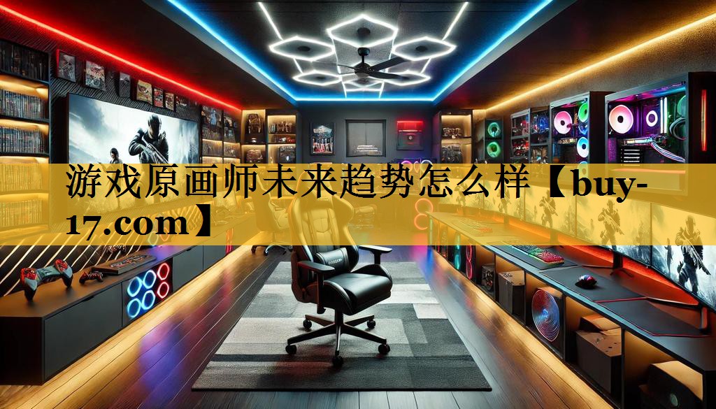 游戏原画师未来趋势怎么样 游戏原画师未来趋势怎么样