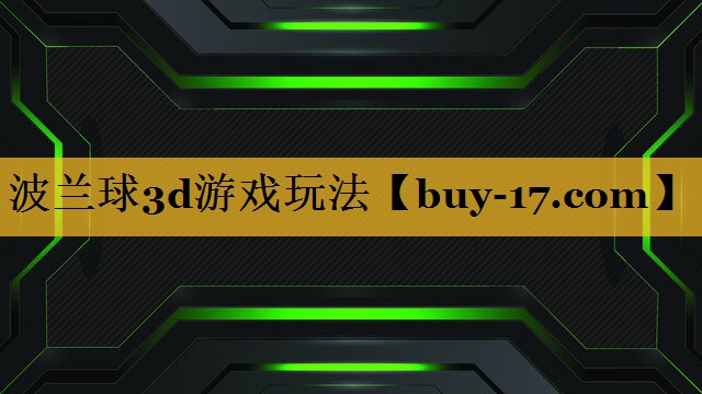 波兰球3d游戏玩法 波兰球3d游戏玩法