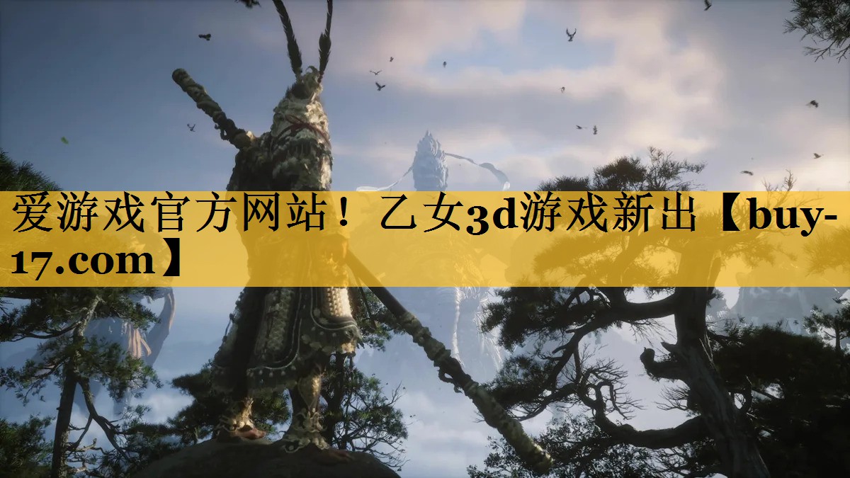 乙女3d游戏新出 乙女3d游戏新出