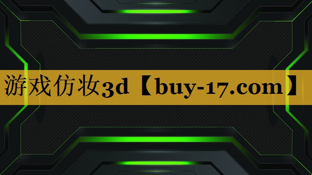 游戏仿妆3d