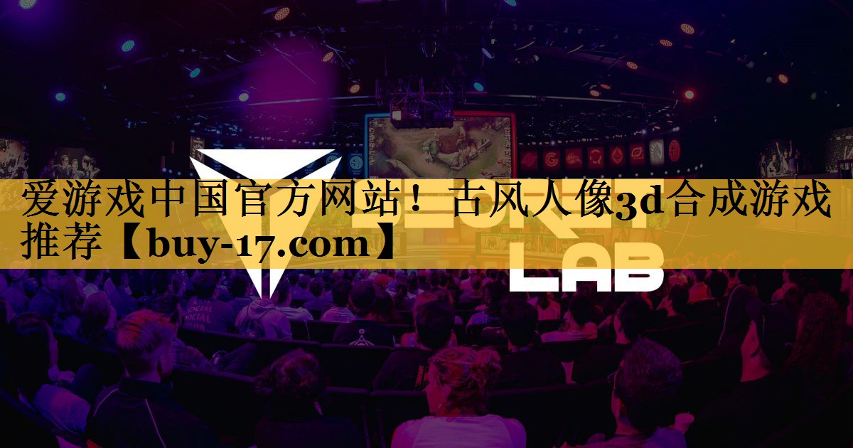 古风人像3d合成游戏推荐 古风人像3d合成游戏推荐
