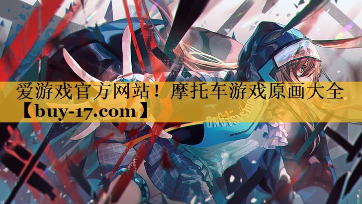 摩托车游戏原画大全