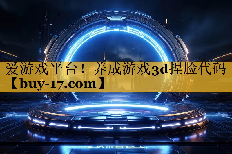 养成游戏3d捏脸代码