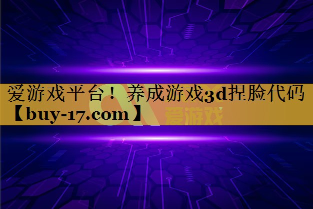 养成游戏3d捏脸代码