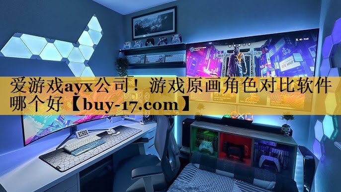 游戏原画角色对比软件哪个好 游戏原画角色对比软件哪个好