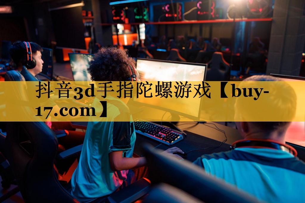 抖音3d手指陀螺游戏 抖音3d手指陀螺游戏