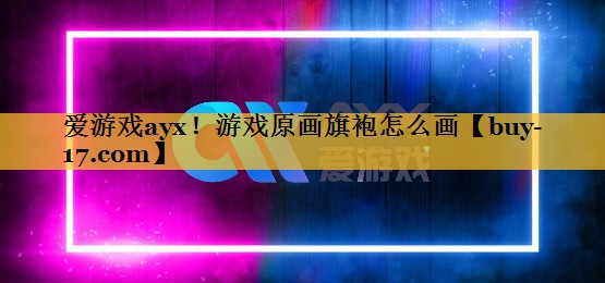 游戏原画旗袍怎么画 游戏原画旗袍怎么画