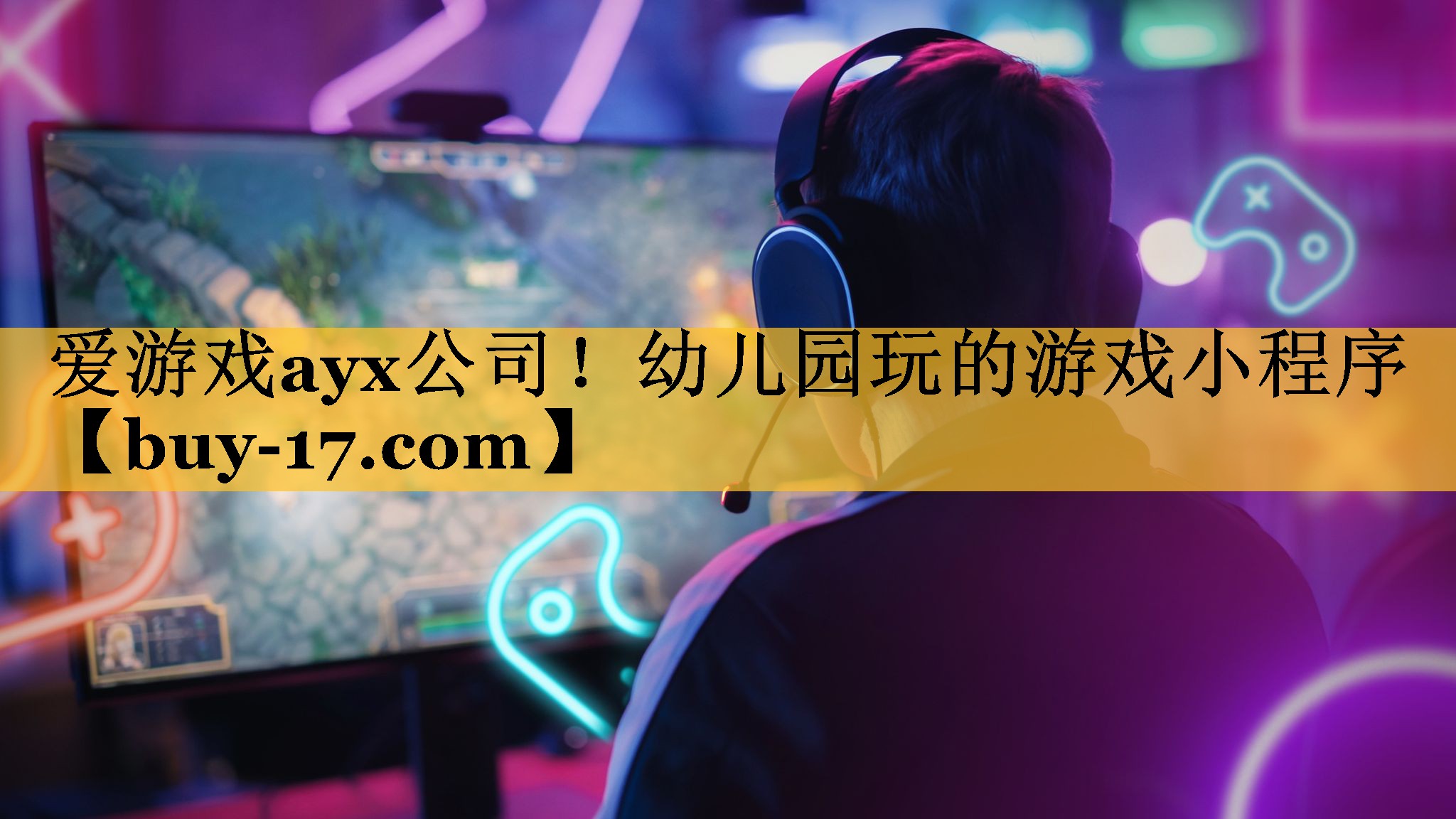 幼儿园玩的游戏小程序 幼儿园玩的游戏小程序