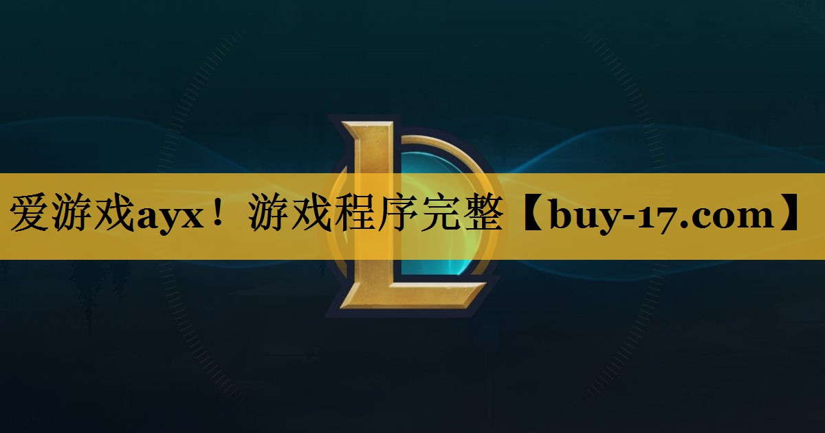 游戏程序完整 游戏程序完整