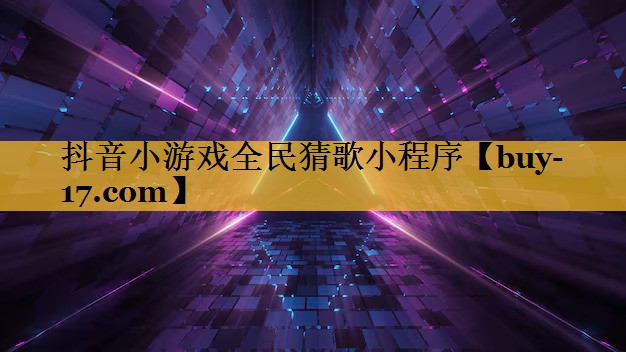 抖音小游戏全民猜歌小程序 抖音小游戏全民猜歌小程序