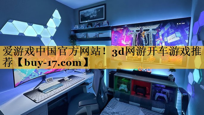3d网游开车游戏推荐 3d网游开车游戏推荐