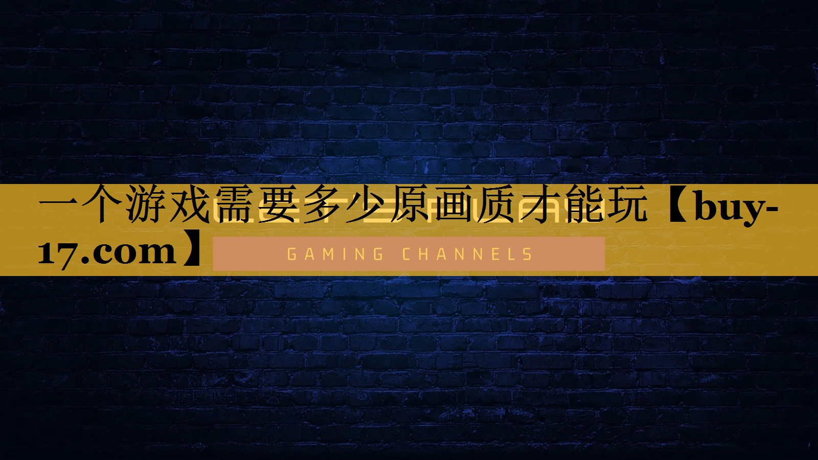 一个游戏需要多少原画质才能玩 一个游戏需要多少原画质才能玩
