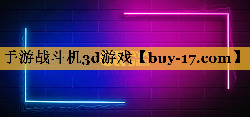 手游战斗机3d游戏 手游战斗机3d游戏