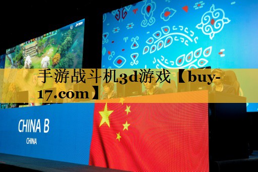 手游战斗机3d游戏 手游战斗机3d游戏