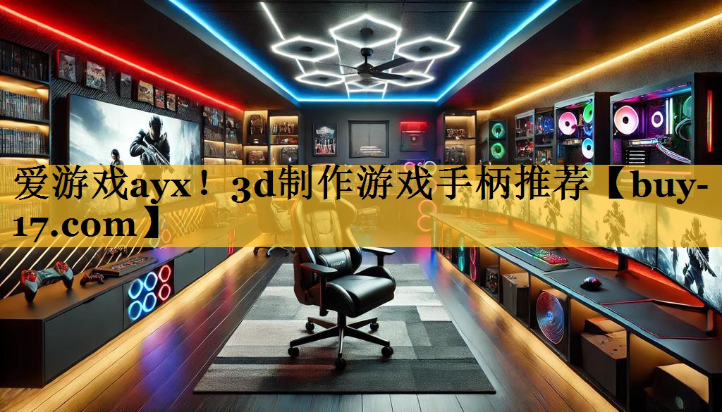 3d制作游戏手柄推荐 3d制作游戏手柄推荐