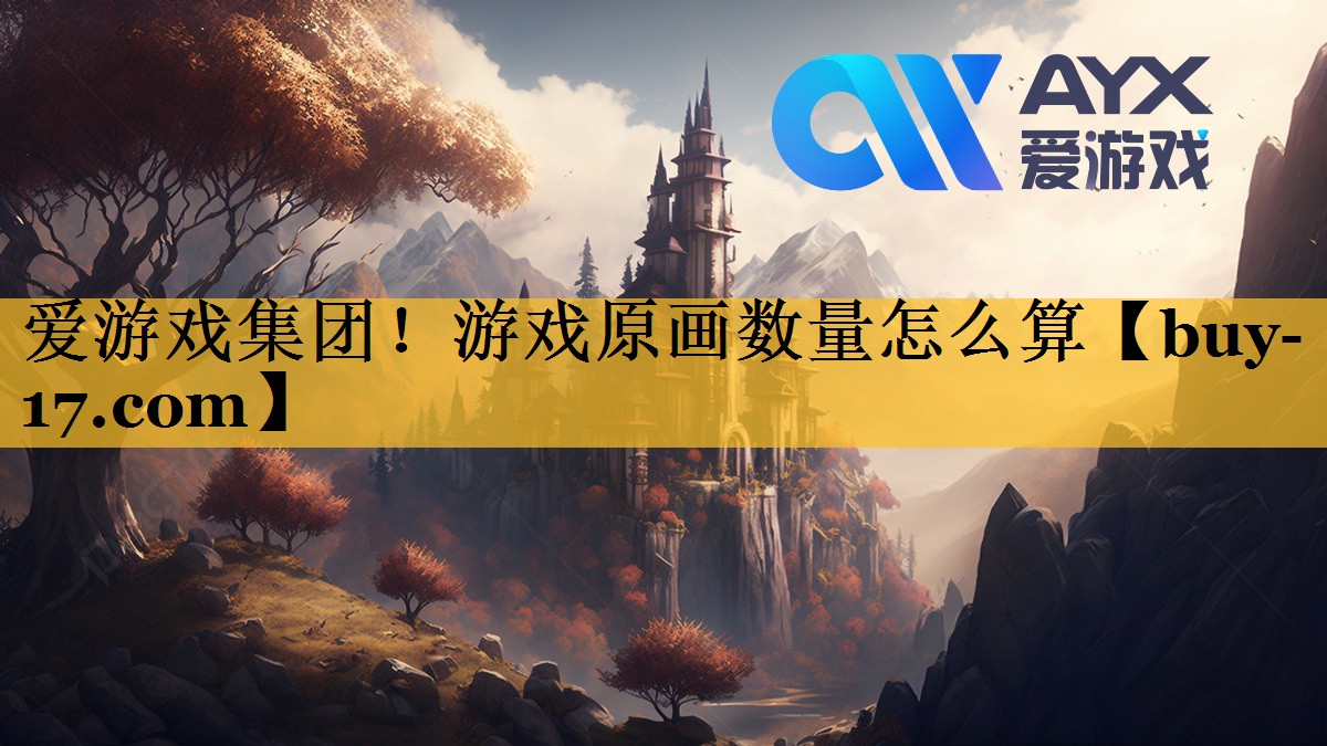 游戏原画数量怎么算 游戏原画数量怎么算
